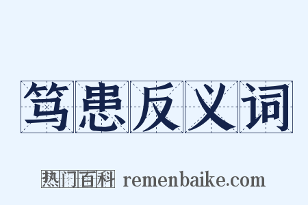 笃患反义词是什么意思的图片